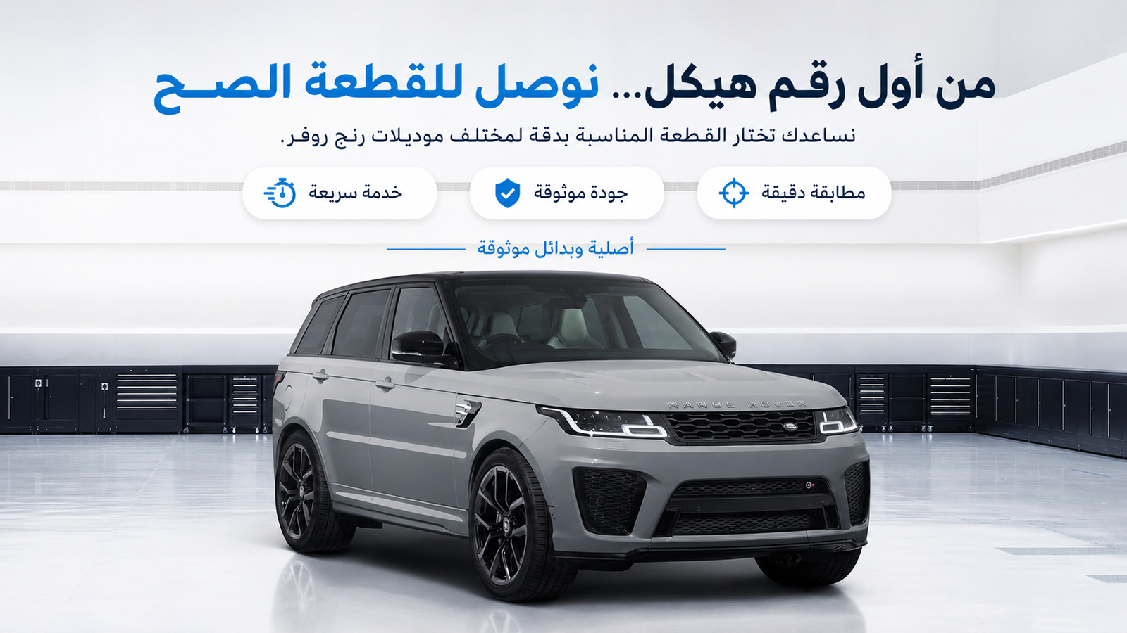 قطع غيار رنج روفر ولاند روفر وديفندر الجديدة والمستعملة من متجر قطعة